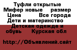 Туфли открытые Мифер новые 33 размер › Цена ­ 600 - Все города Дети и материнство » Детская одежда и обувь   . Курская обл.